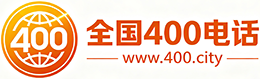 林芝400电话
